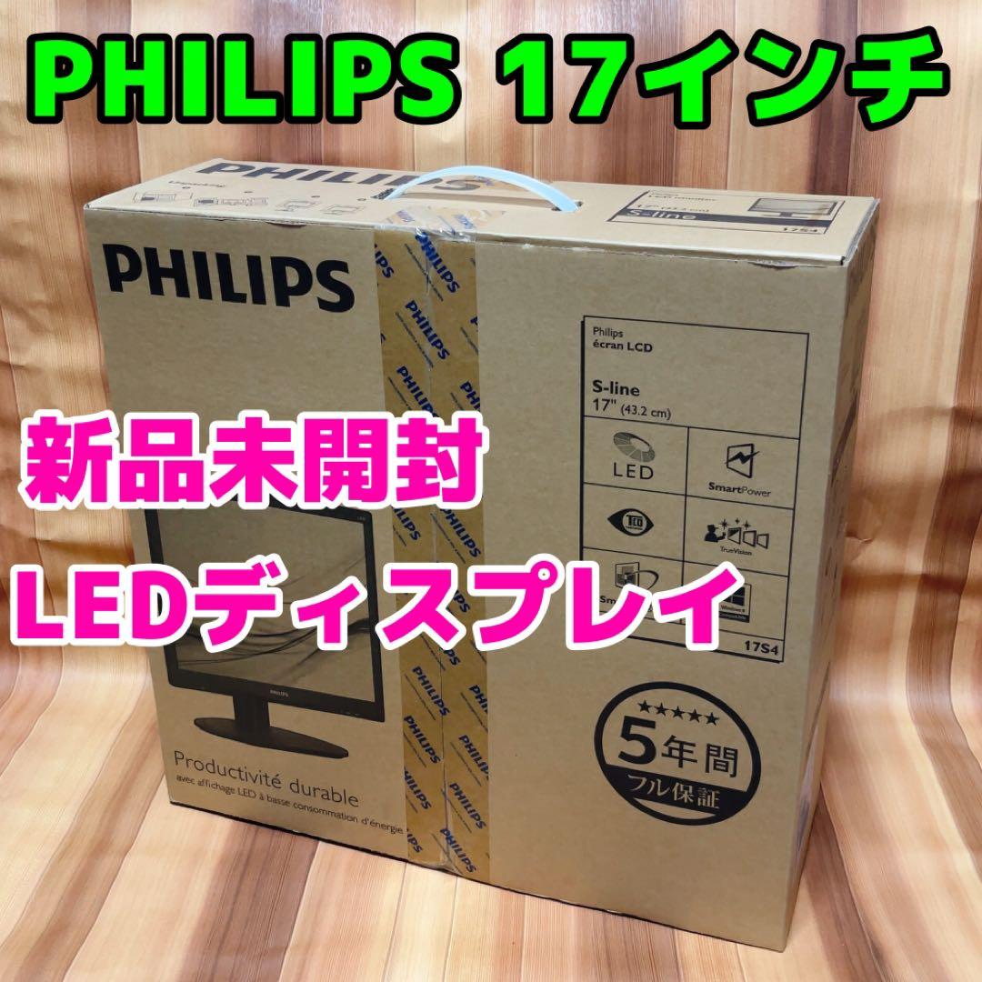 新品未開封 PHILIPS 17インチ モニター 17S4LAW/11 本体