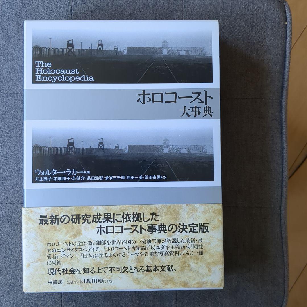 ホロコースト大事典