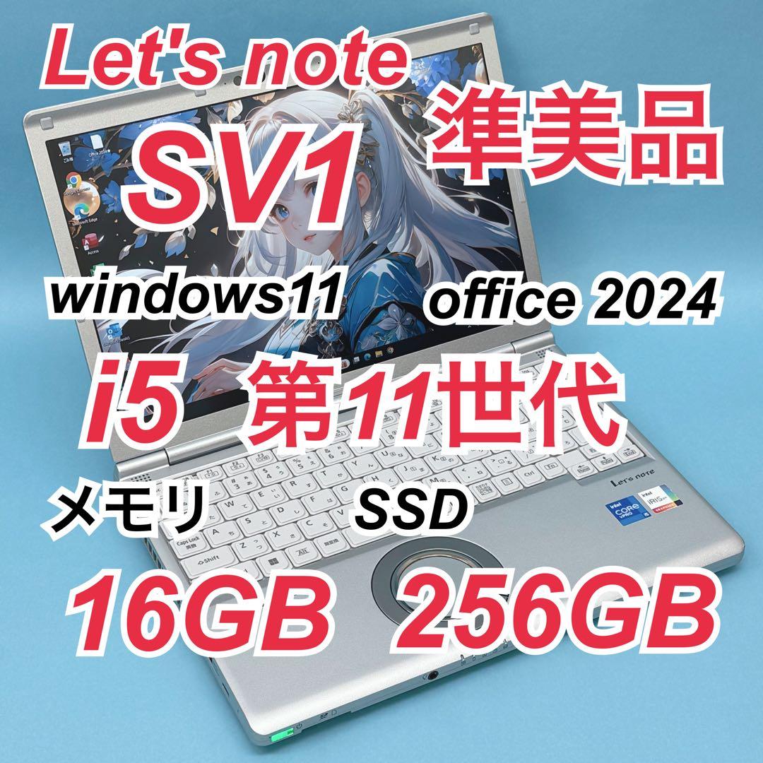 051準美品 レッツノートCF-SV1 i5 第11世代 16GB office