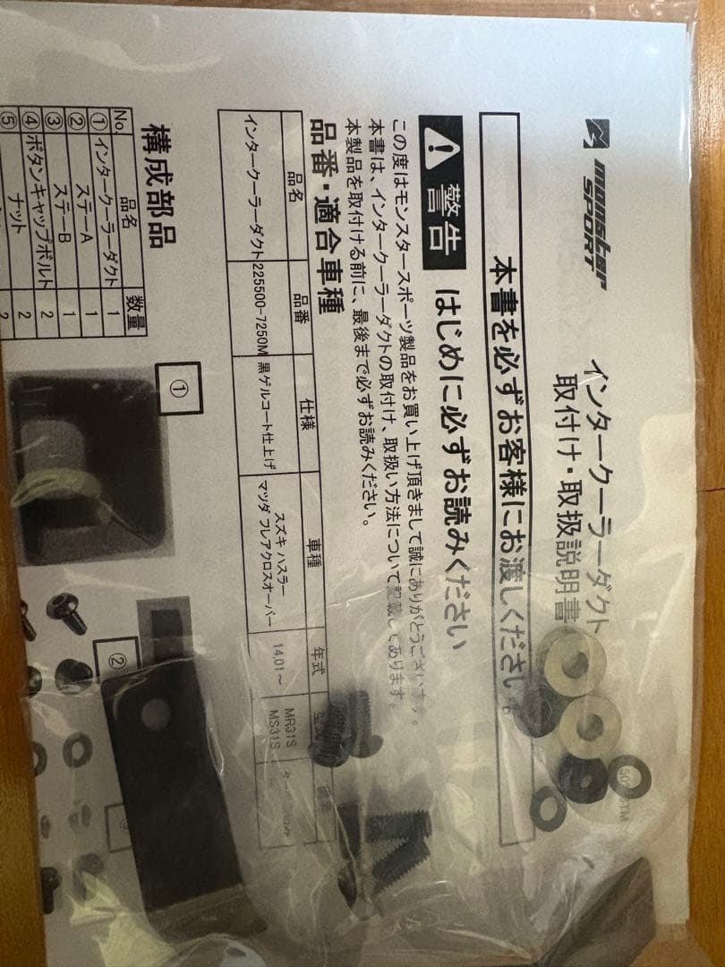 Monster Sport インタークーラーダクト225500-7250M