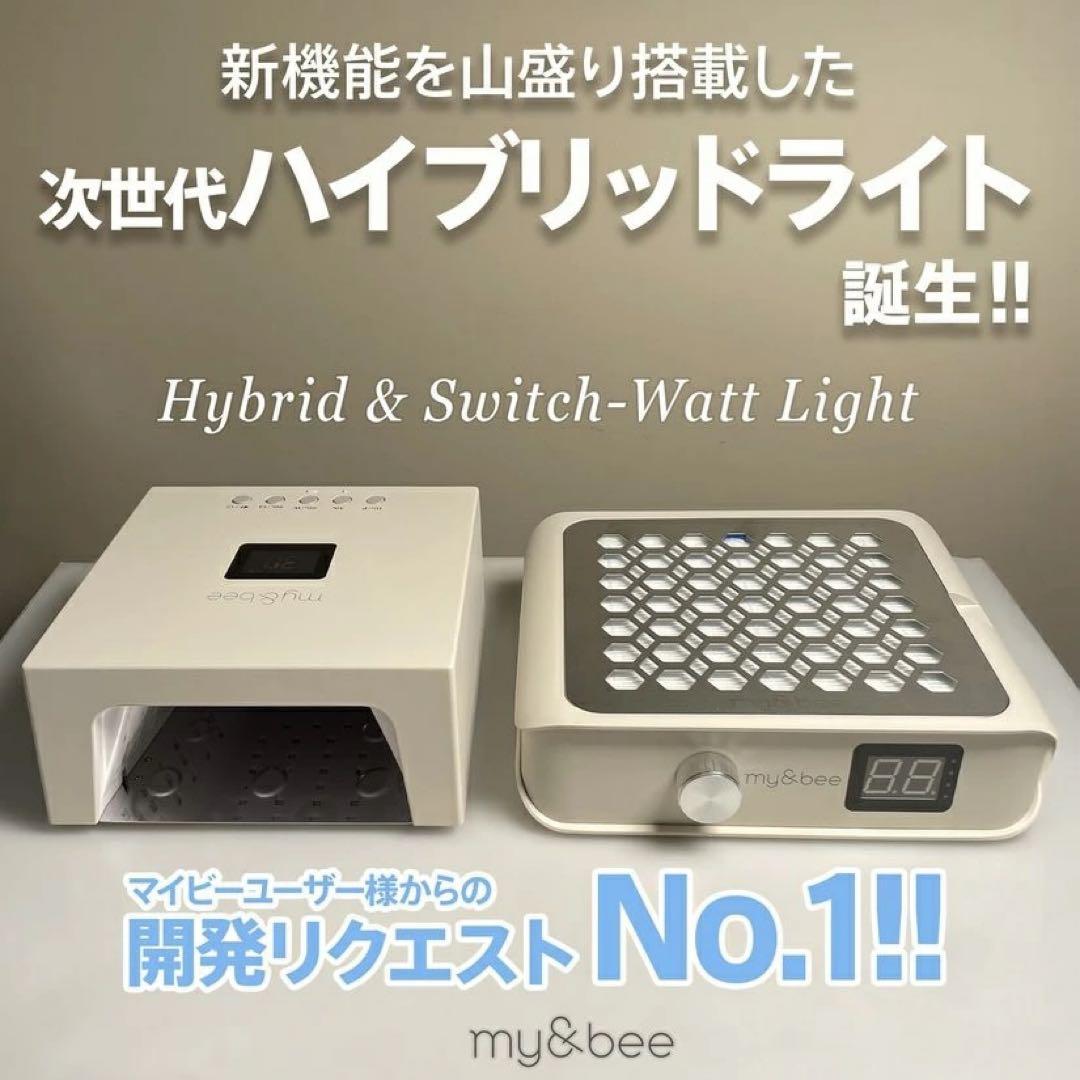 マイビー my&bee ハイブリッドライト UV/LED ジェルライト