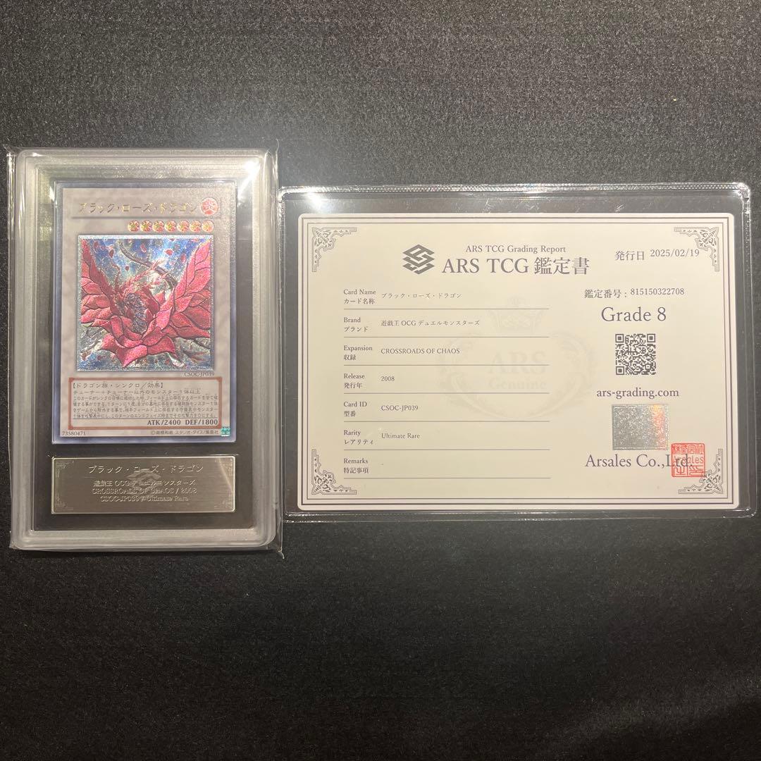 【ARS8/鑑定書付】遊戯王カード ブラック・ローズ・ドラゴン レリーフ