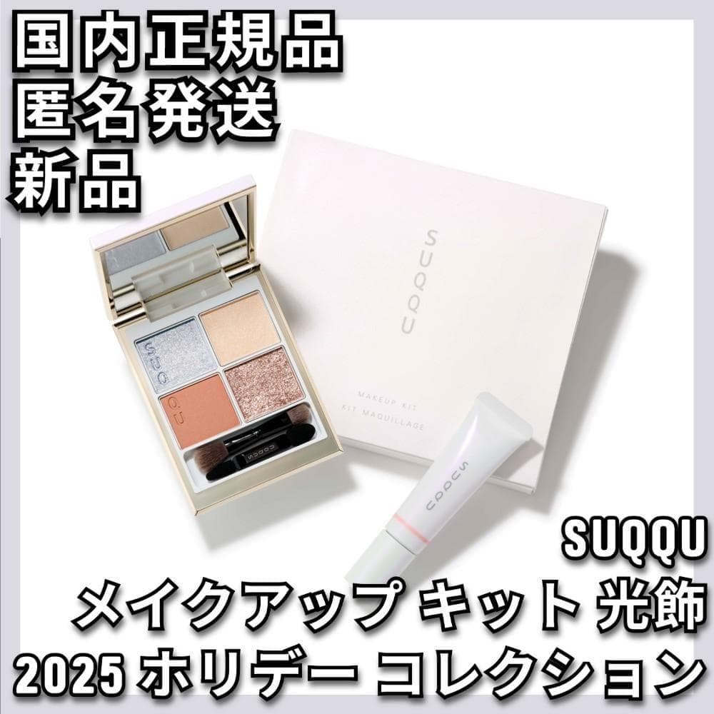 SUQQU メイクアップ キット 光飾 シグニチャー カラー アイズ 150