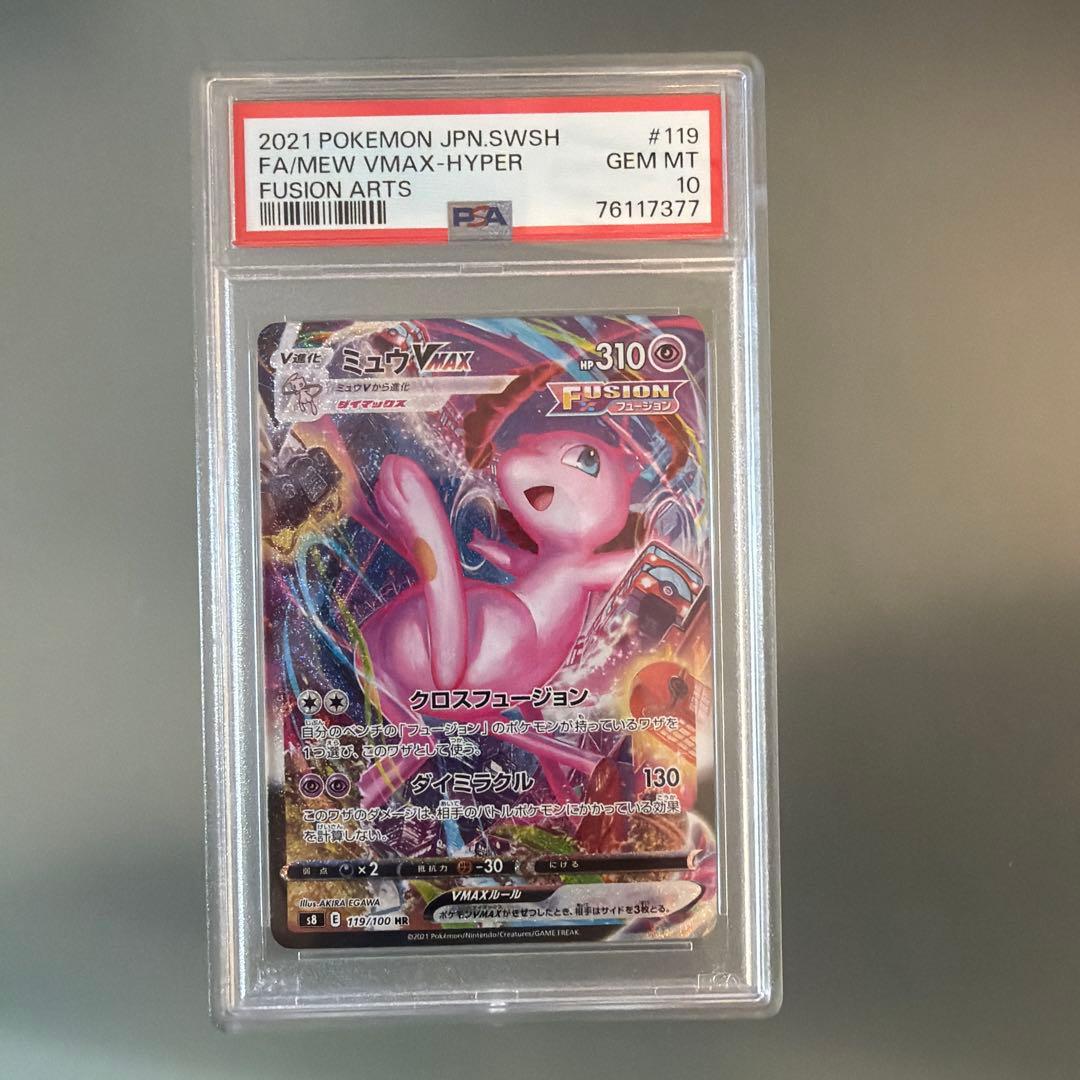ミュウVmax HR psa10