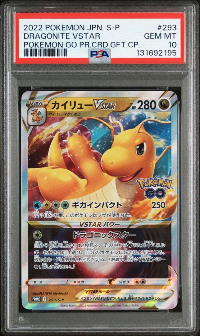 カイリューvstar psa10 293/s-p ポケモンgo プロモ