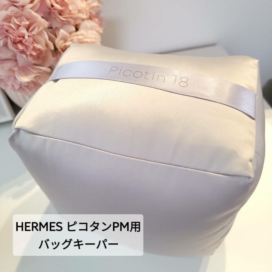あ  おまとめ ピコタン18、バーキン25用 バッグキーパー