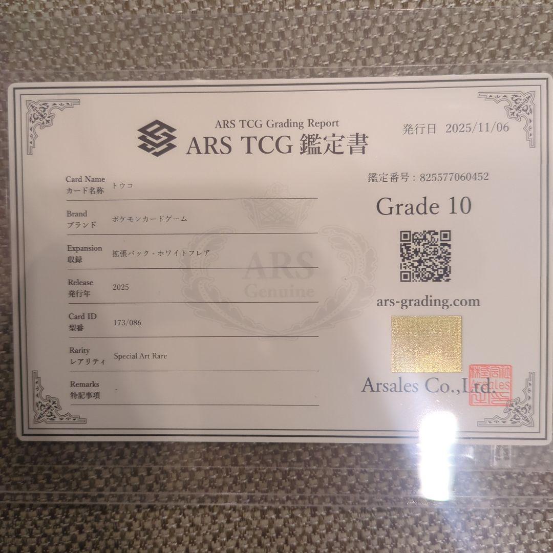 トウコ SAR.ARS10鑑定書付き