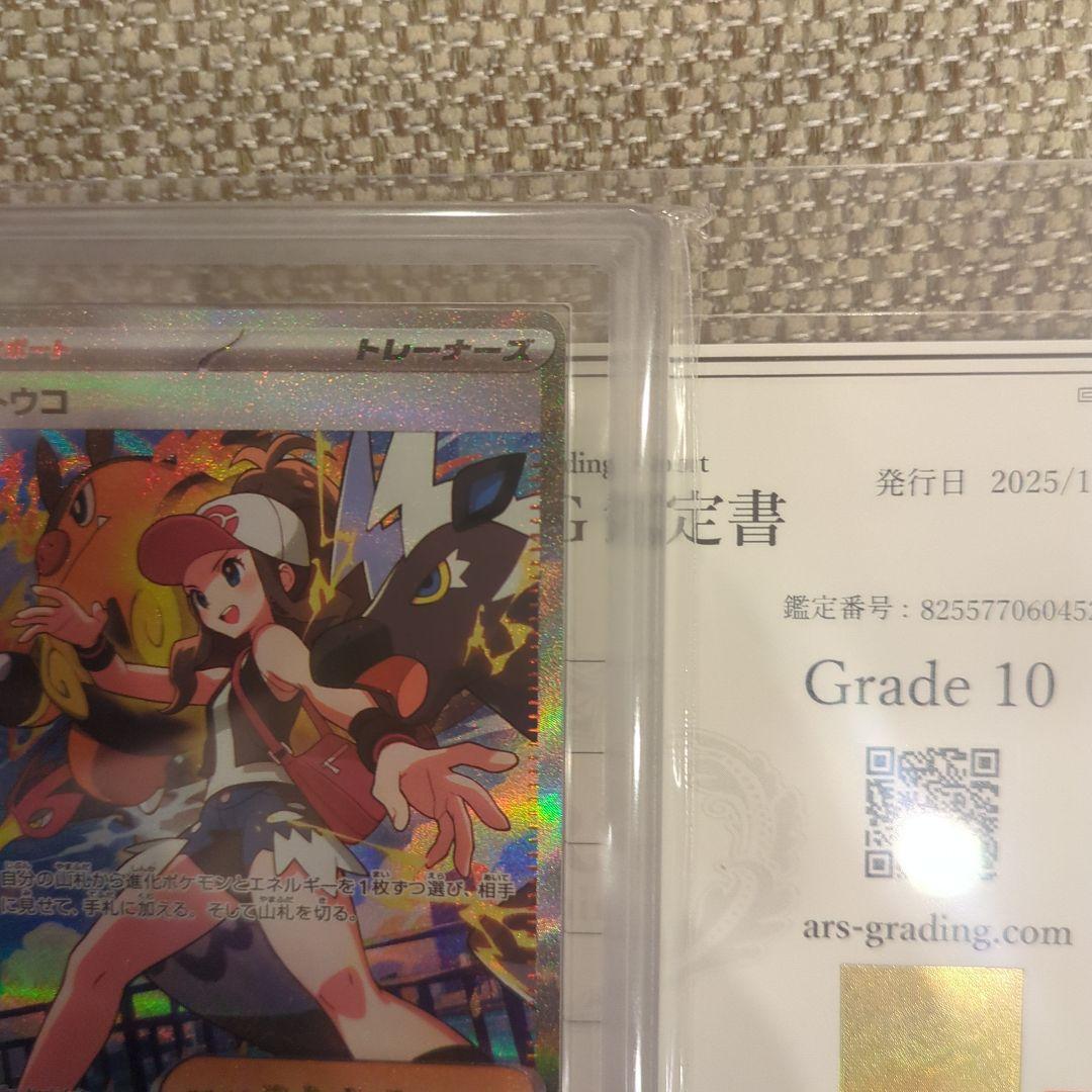 トウコ SAR.ARS10鑑定書付き