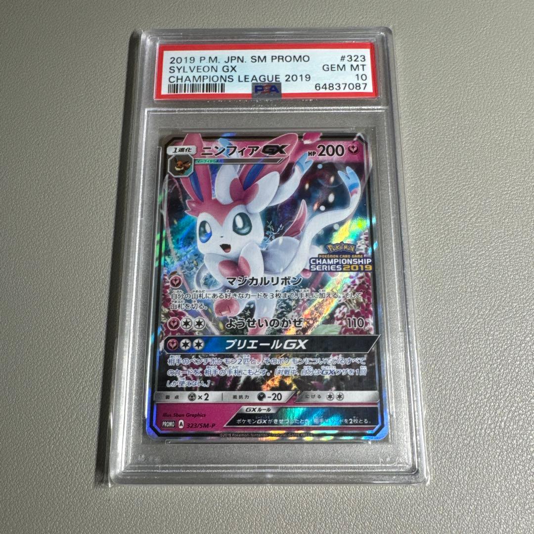 ポケカ ニンフィアGX プロモ チャンピオンシップ 2019 PSA10 鑑定品