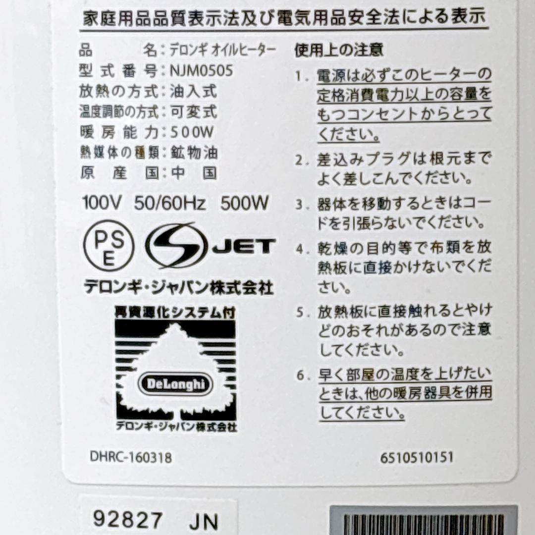 DeLonghi デロンギ NJM0505 オイルヒーター [美品]