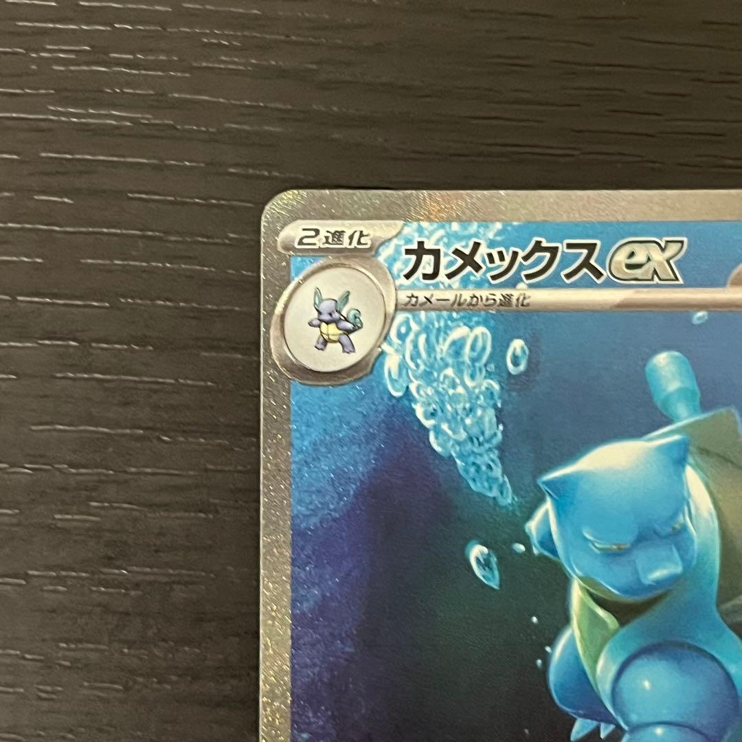 ポケカ カメックスex SAR 151