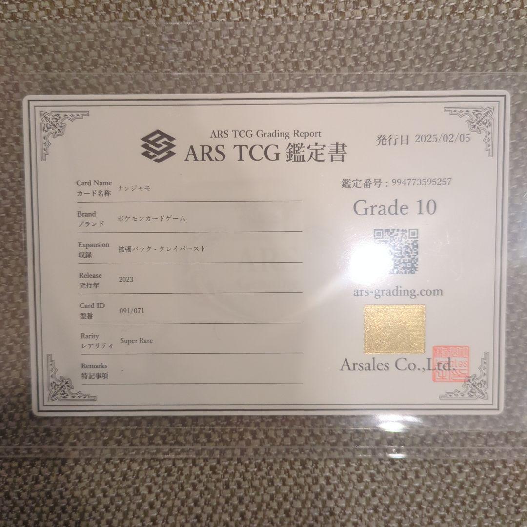 ナンジャモ SR.ARS10鑑定書付き