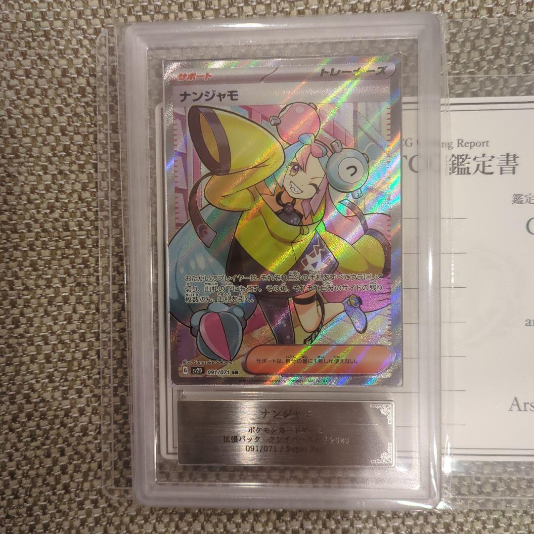 ナンジャモ SR.ARS10鑑定書付き