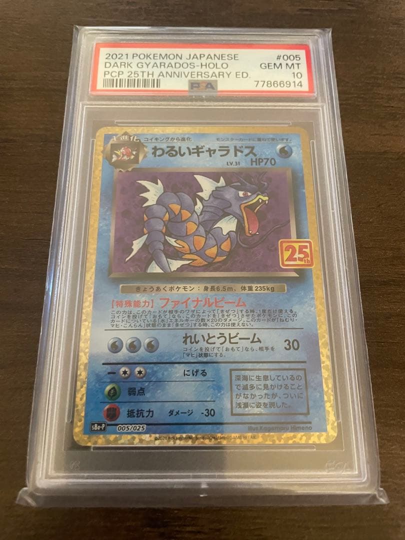 【PSA10】わるいギャラドス 25th