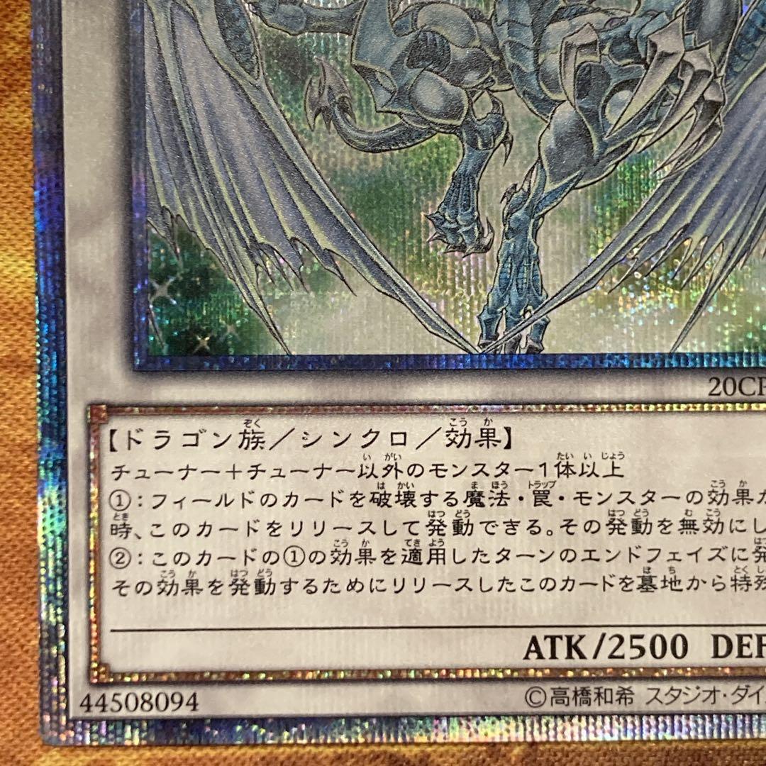 【*く様 【300円〜】 美品級 希少 5つ目 スターダストドラゴン 20thシ