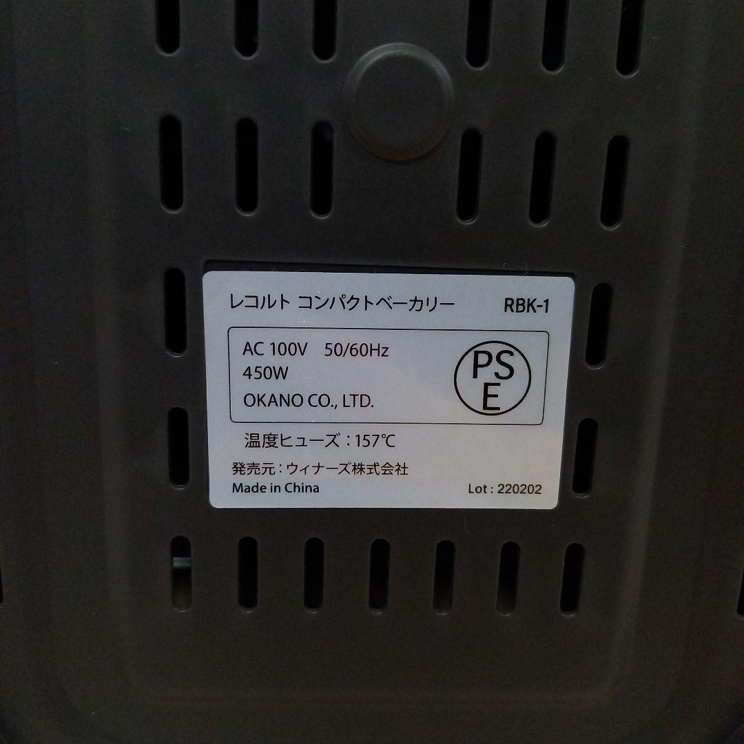 美品◎recolte コンパクトベーカリー パン焼き機 RBK-1 2022年製