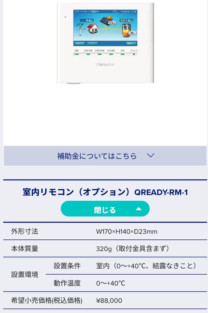 Qcells 室内リモコンセット
