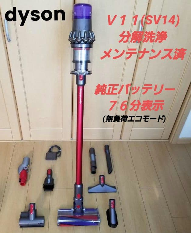 ダイソン掃除機　V11(SV14)分解洗浄メンテナンス済