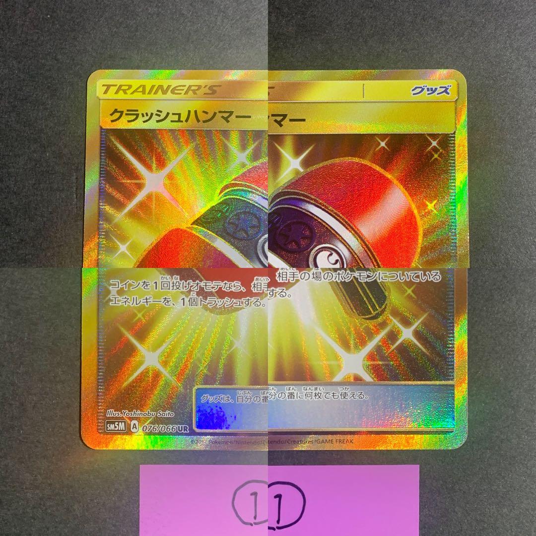 クラッシュハンマー UR SM5M ウルトラムーン 076/066 4枚セット