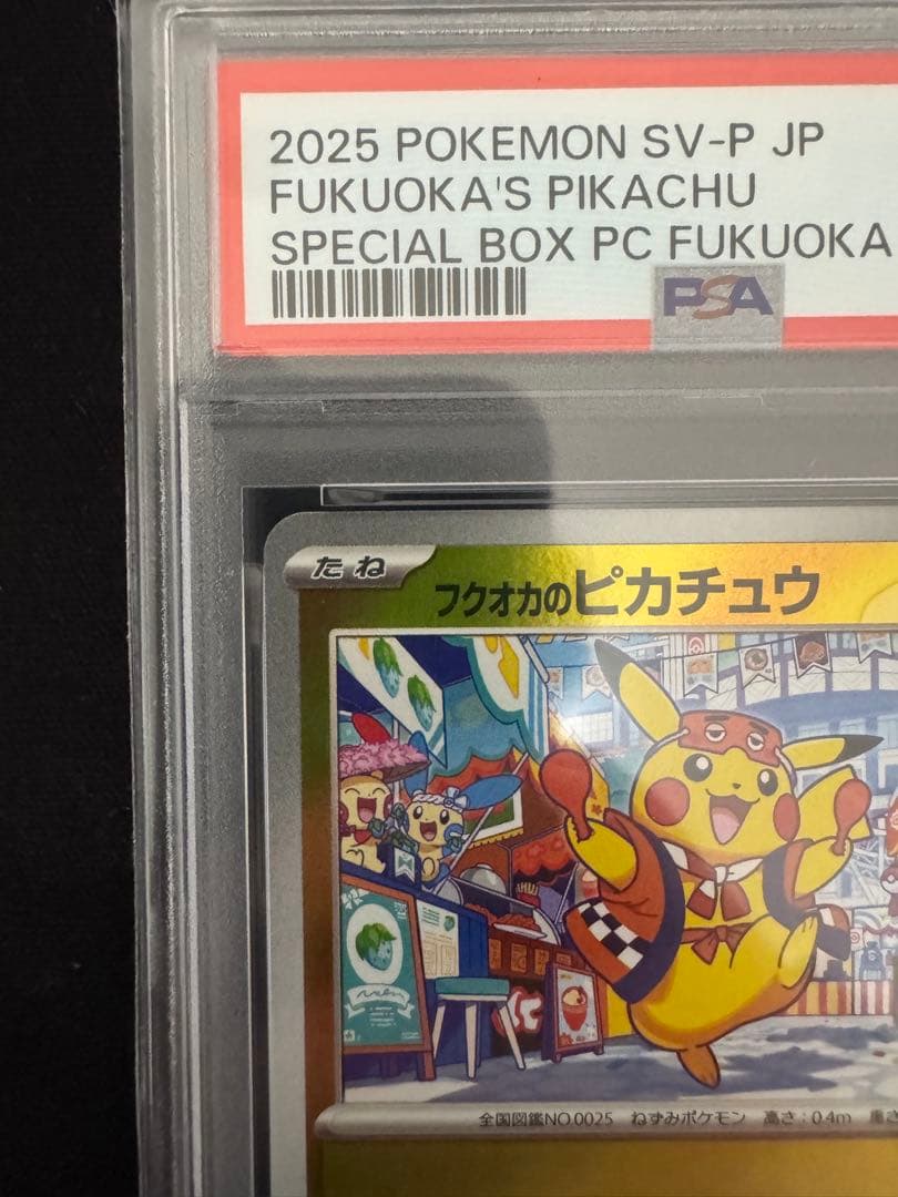 2025 ポケモンカード SV-P JP フクオカのピカチュウ　PSA10