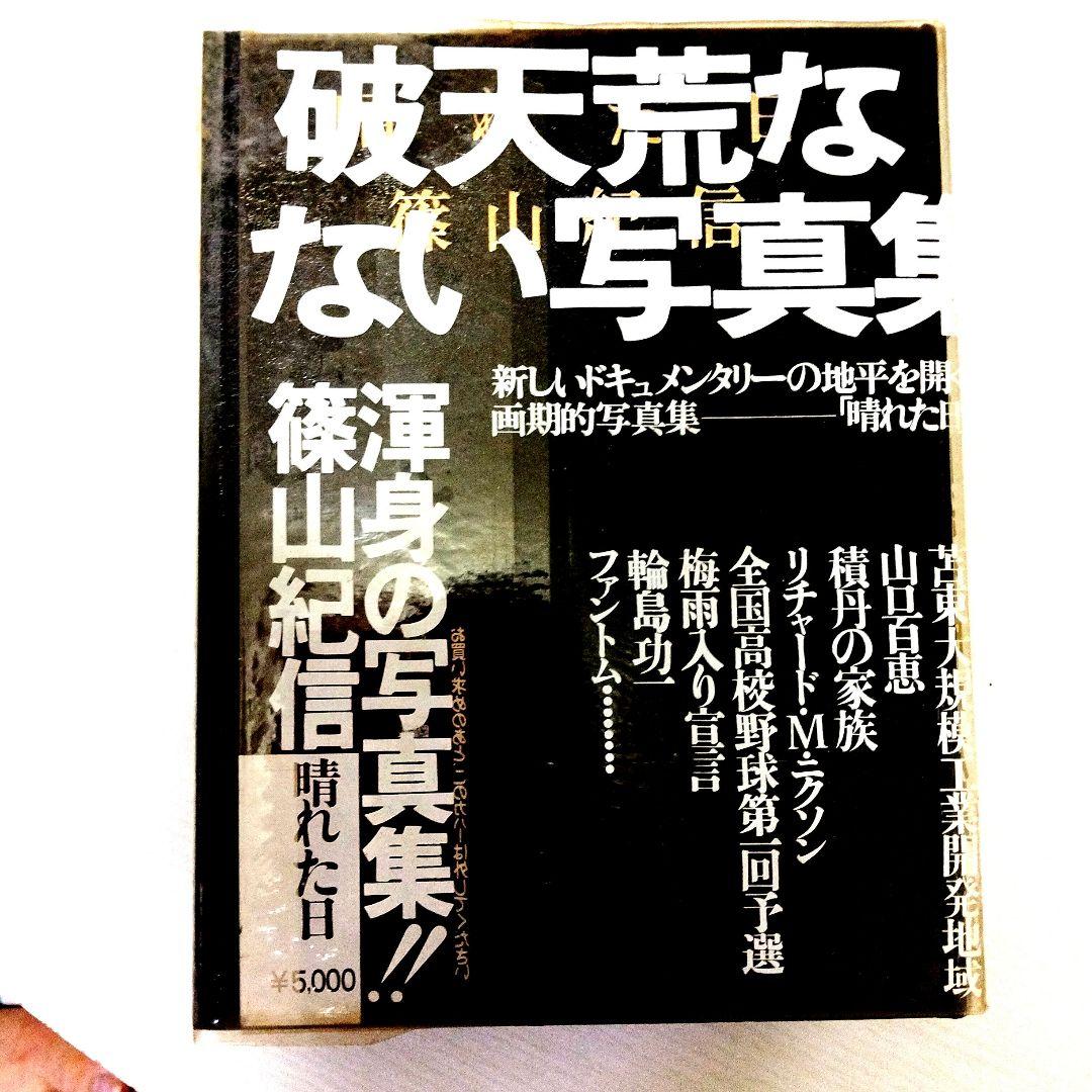 破天荒な写真集 篠山紀信