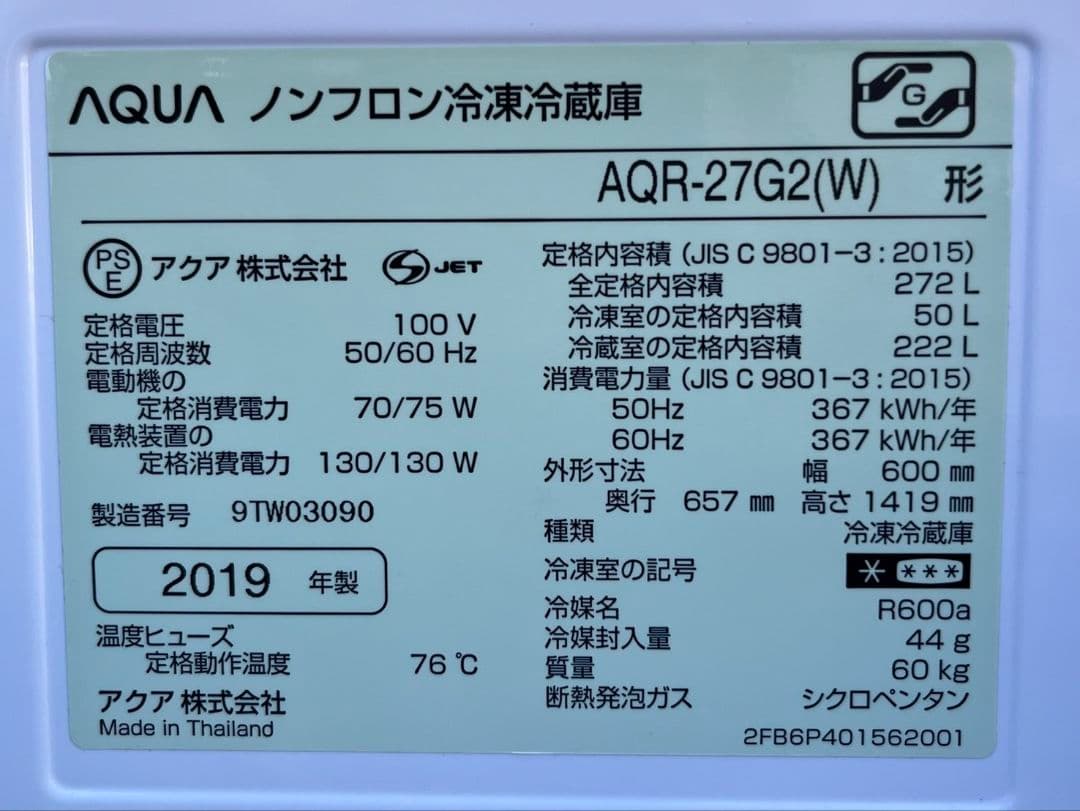 アクア3ドア冷凍冷蔵庫　272L 節約モードLED照明自動霜取り機能付19年製