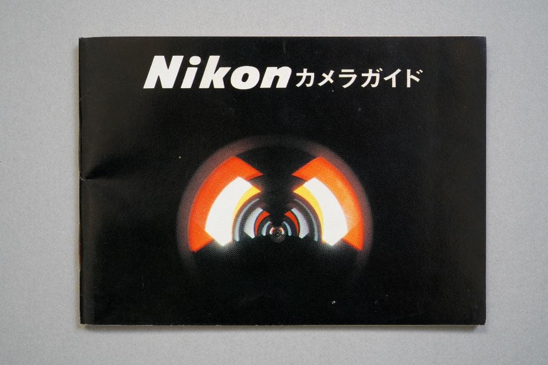 ニコン　カメラガイド　1970年8月1日　カメラ関係総合ガイド　超逸品