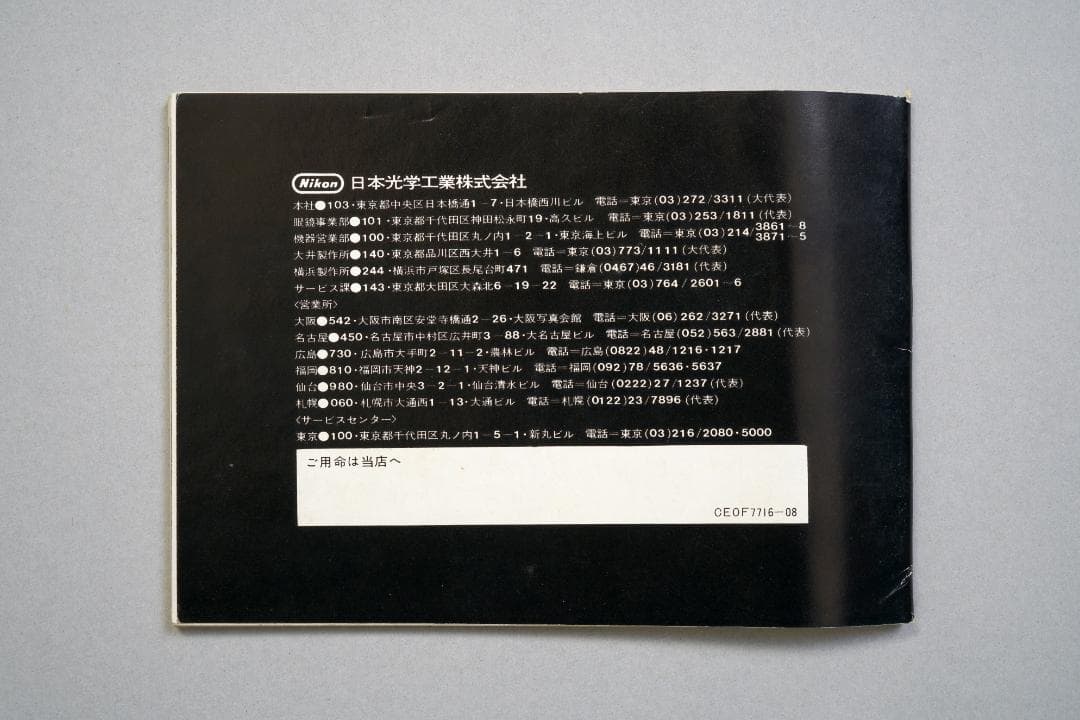 ニコン　カメラガイド　1970年8月1日　カメラ関係総合ガイド　超逸品