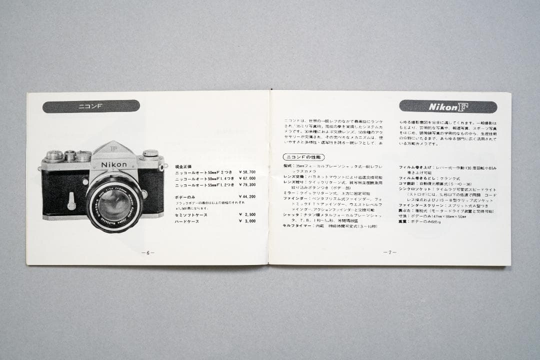 ニコン　カメラガイド　1970年8月1日　カメラ関係総合ガイド　超逸品