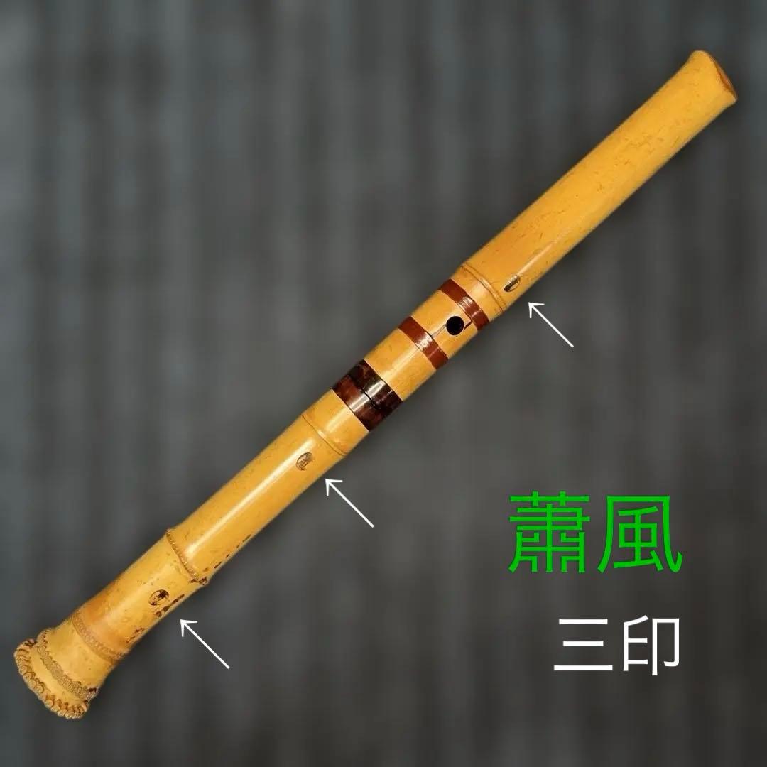 尺八 一尺八寸管 銘有り 三印 本管