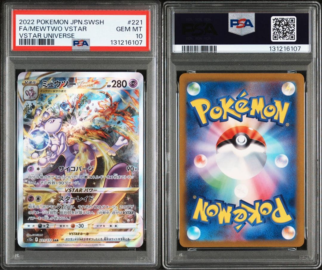 PSA10ミュウツーVSTAR SAR VSTARユニバース 221/172
