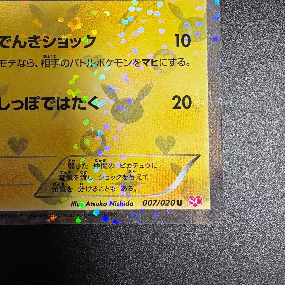 ピカチュウ シャイニーコレクション ポケキュン ポケカ