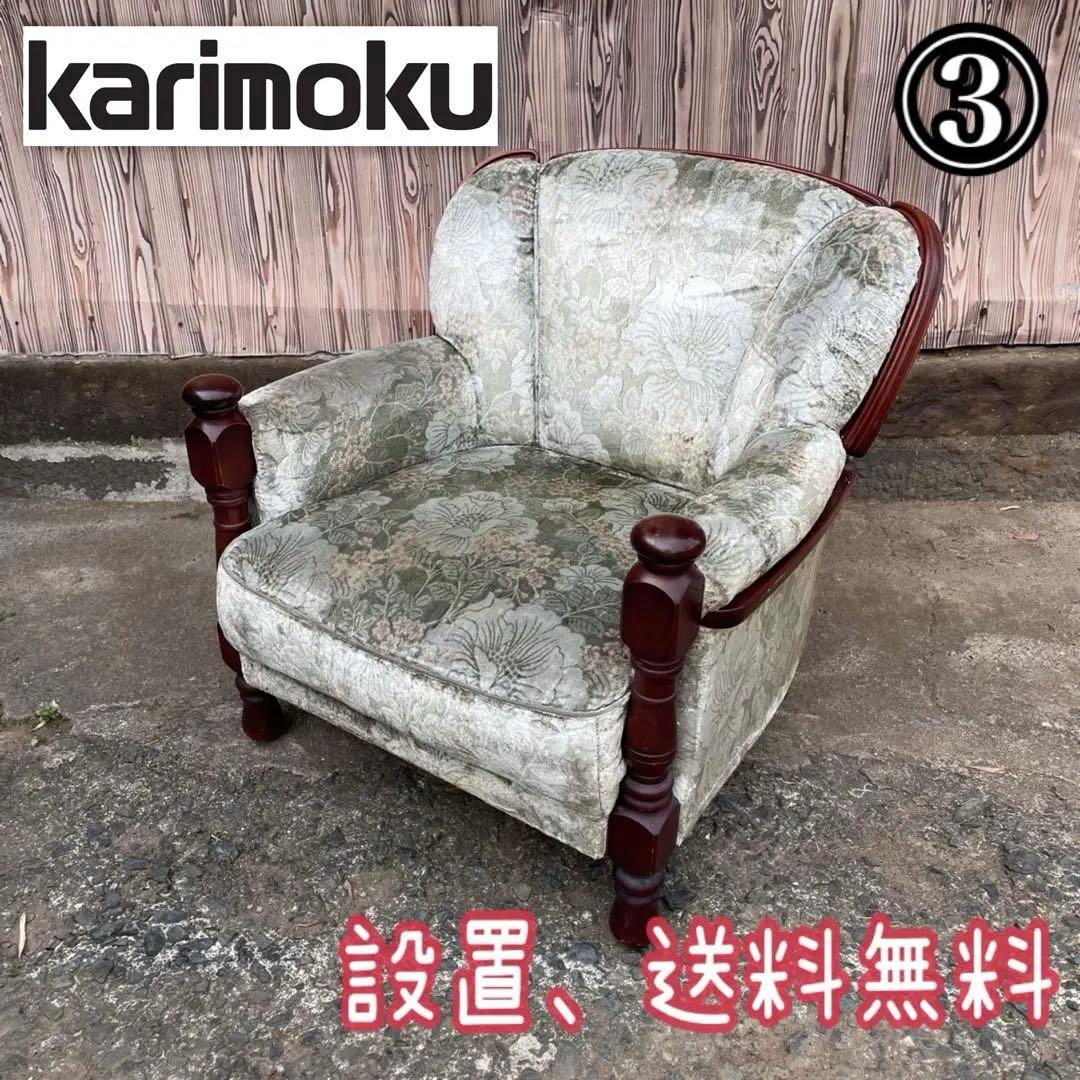 ③ カリモク 1人掛けソファ シングルソファ 花柄　金華山　アンティーク