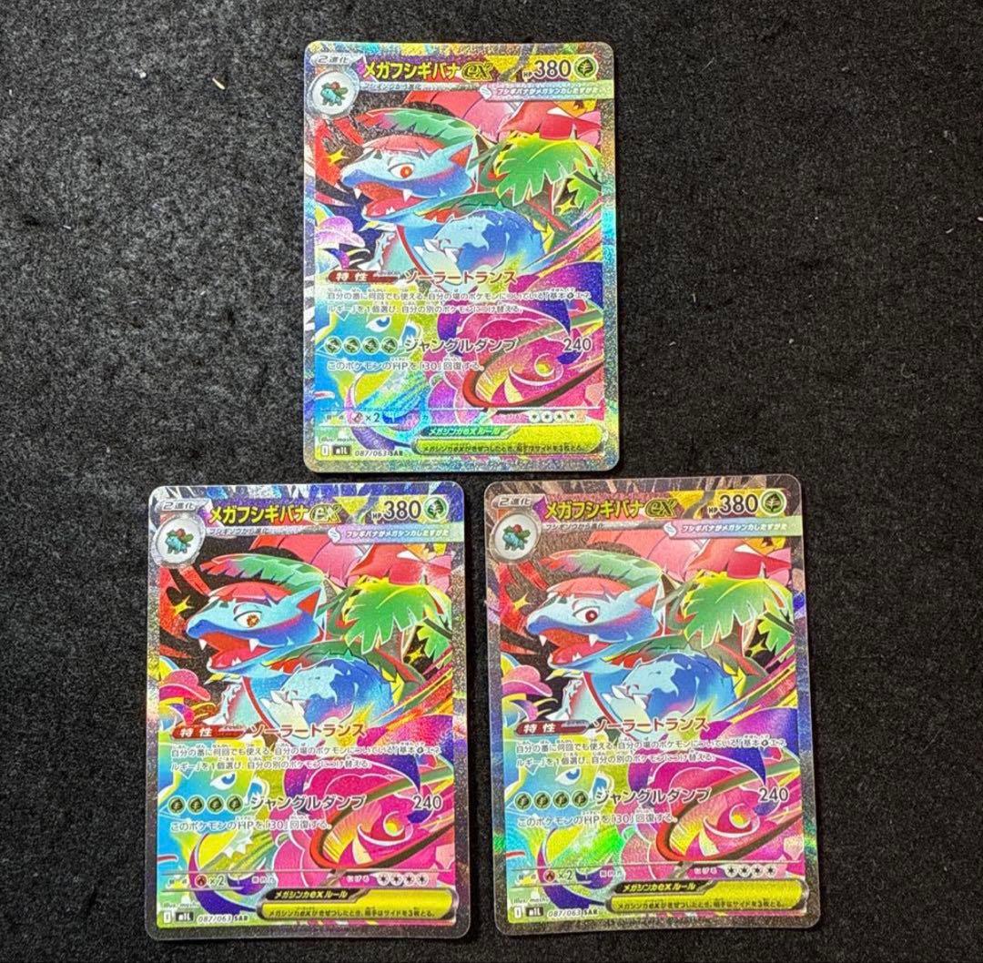 ポケモンカード　メガフシギバナex sar ３枚セット