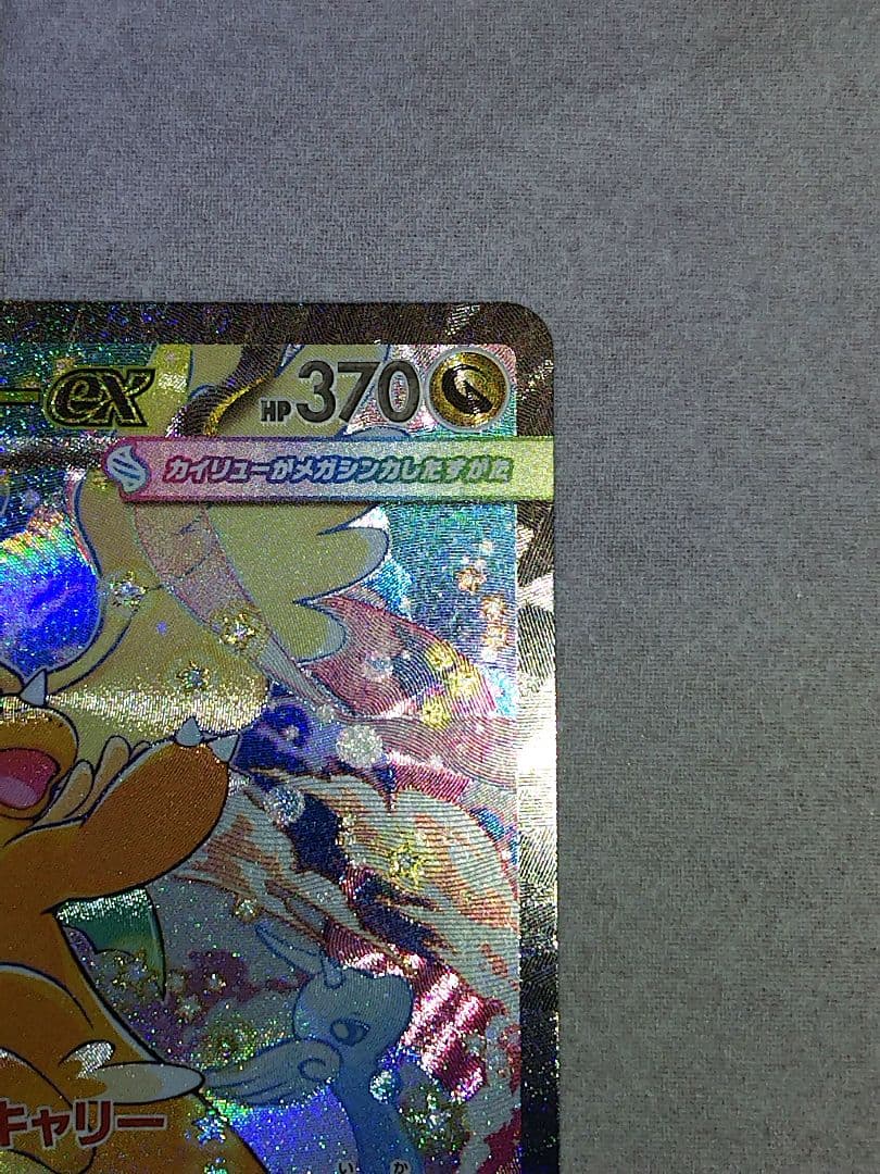 ウ*∋様 メガカイリューEX　SAR　メガドリーム