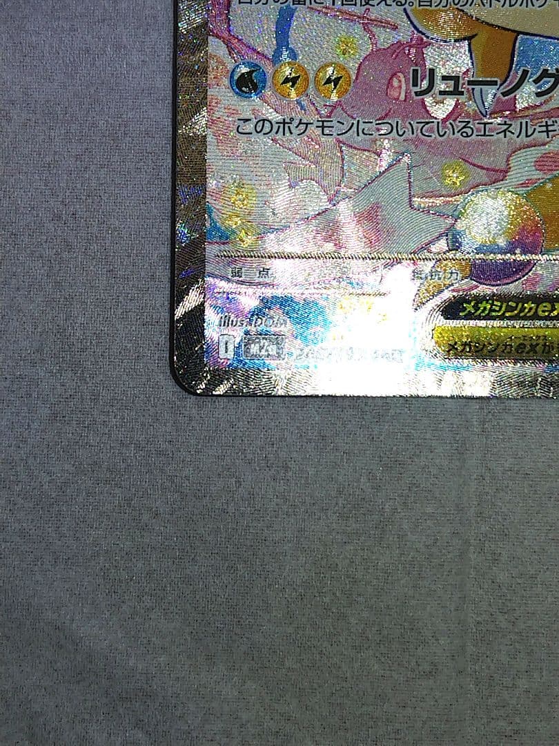 ウ*∋様 メガカイリューEX　SAR　メガドリーム