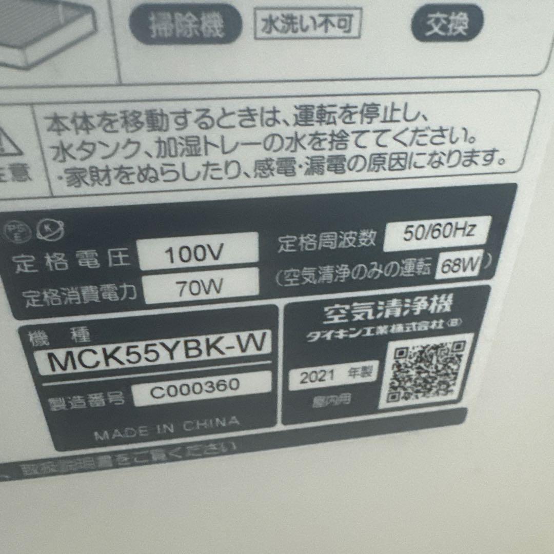 ダイキン 空気清浄機 ホワイト MCK55YBK-W 2021年製