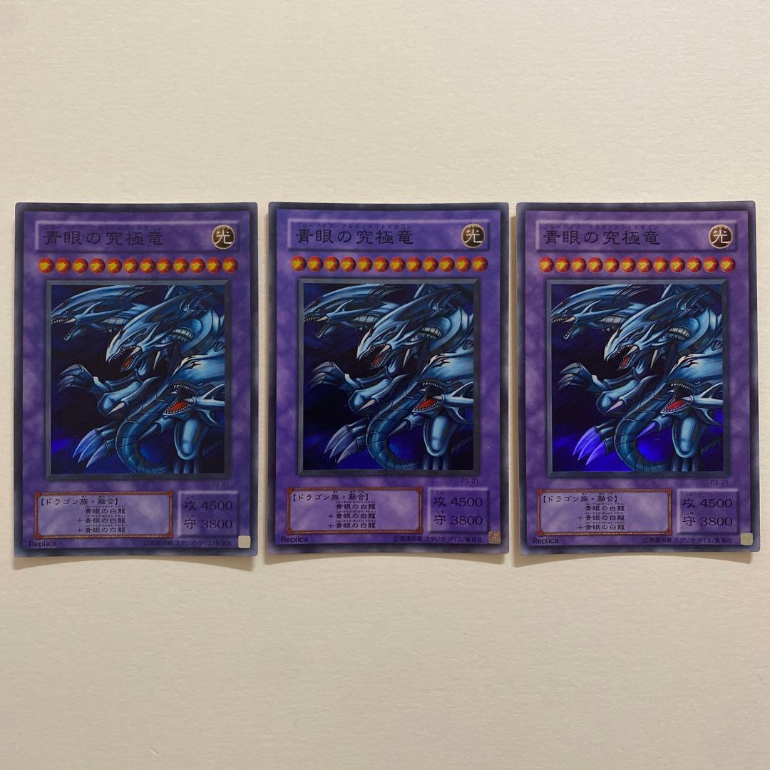 遊戯王　青眼の究極竜 スーパー　P3-01