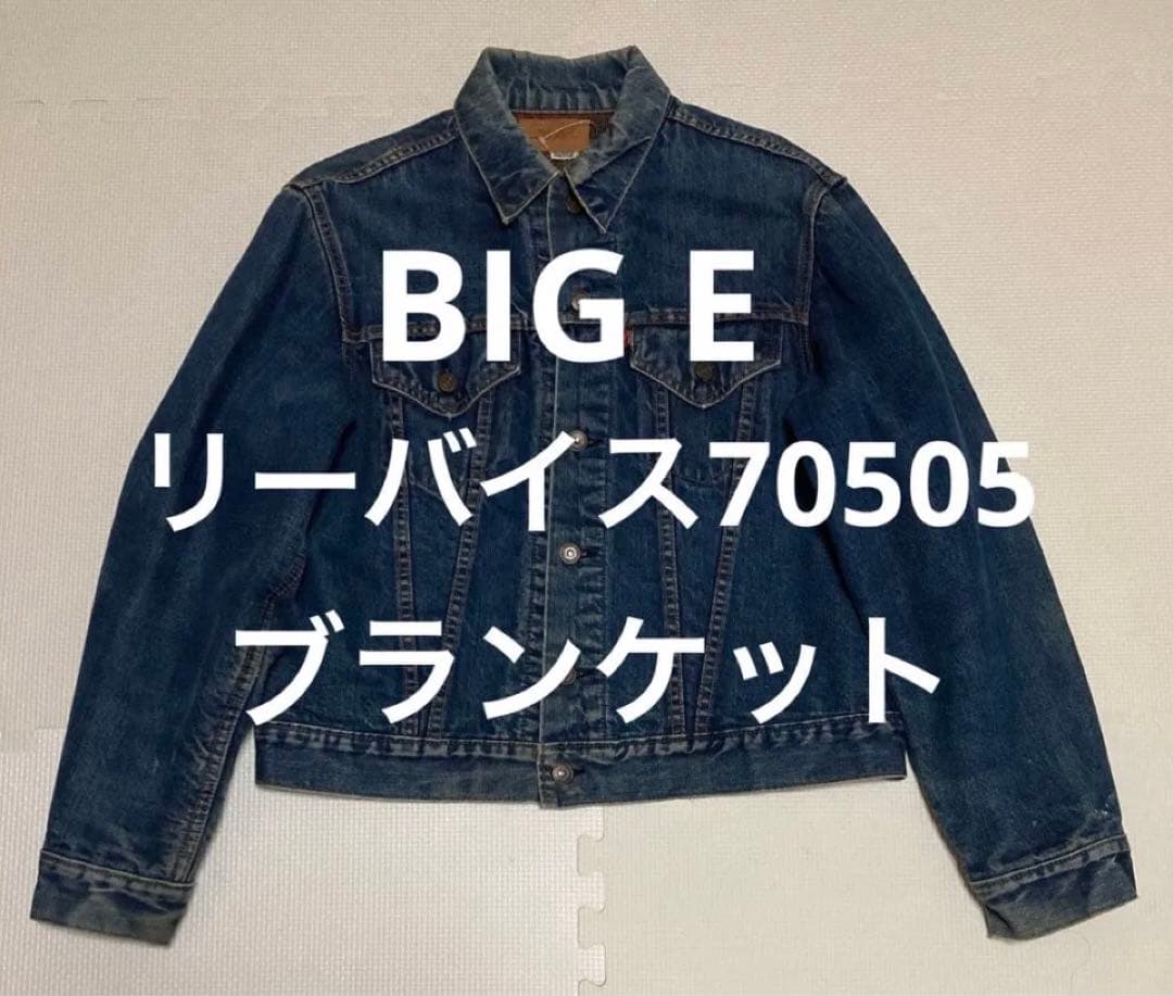 て*つ様 リーバイス70505 ビッグＥ ブランケット　42サイズ