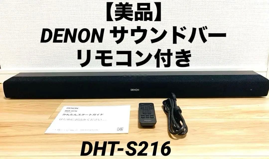 【美品】DENON　デノン　サウンドバー　リモコン付き　DHT-S216