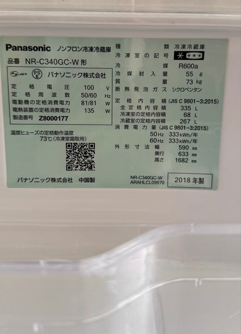 Panasonic ホワイト 品番 NR-C340GC-W 2018年製