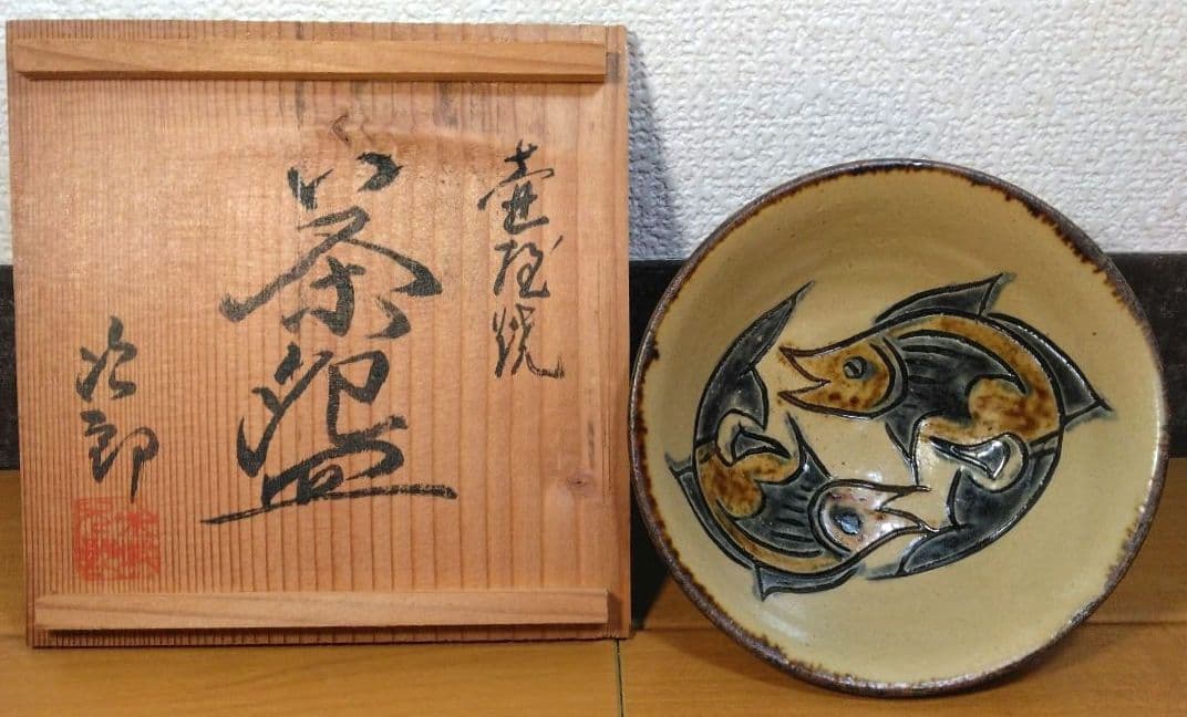 人間国宝 金城次郎 魚紋茶碗(笑魚2）栞 共箱 美品 壺屋焼 壷屋焼 希少品