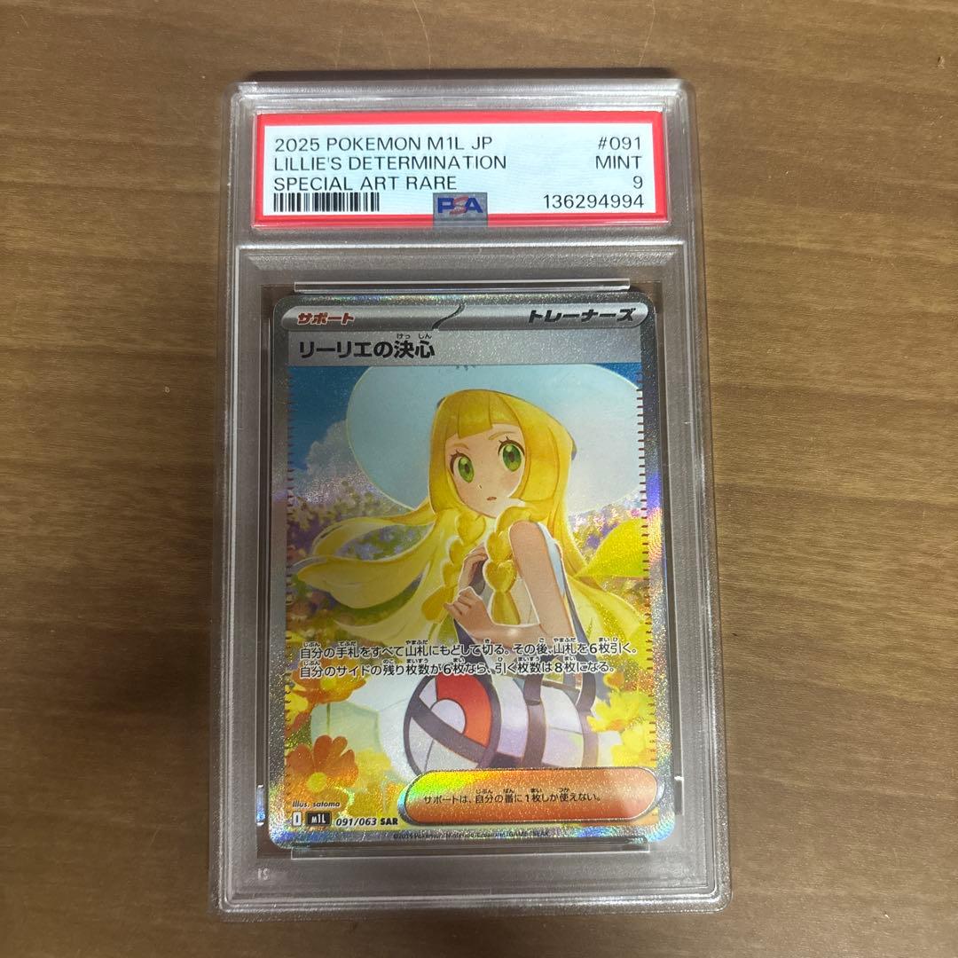 に*わ様 PSA9 リーリエの決心 SAR