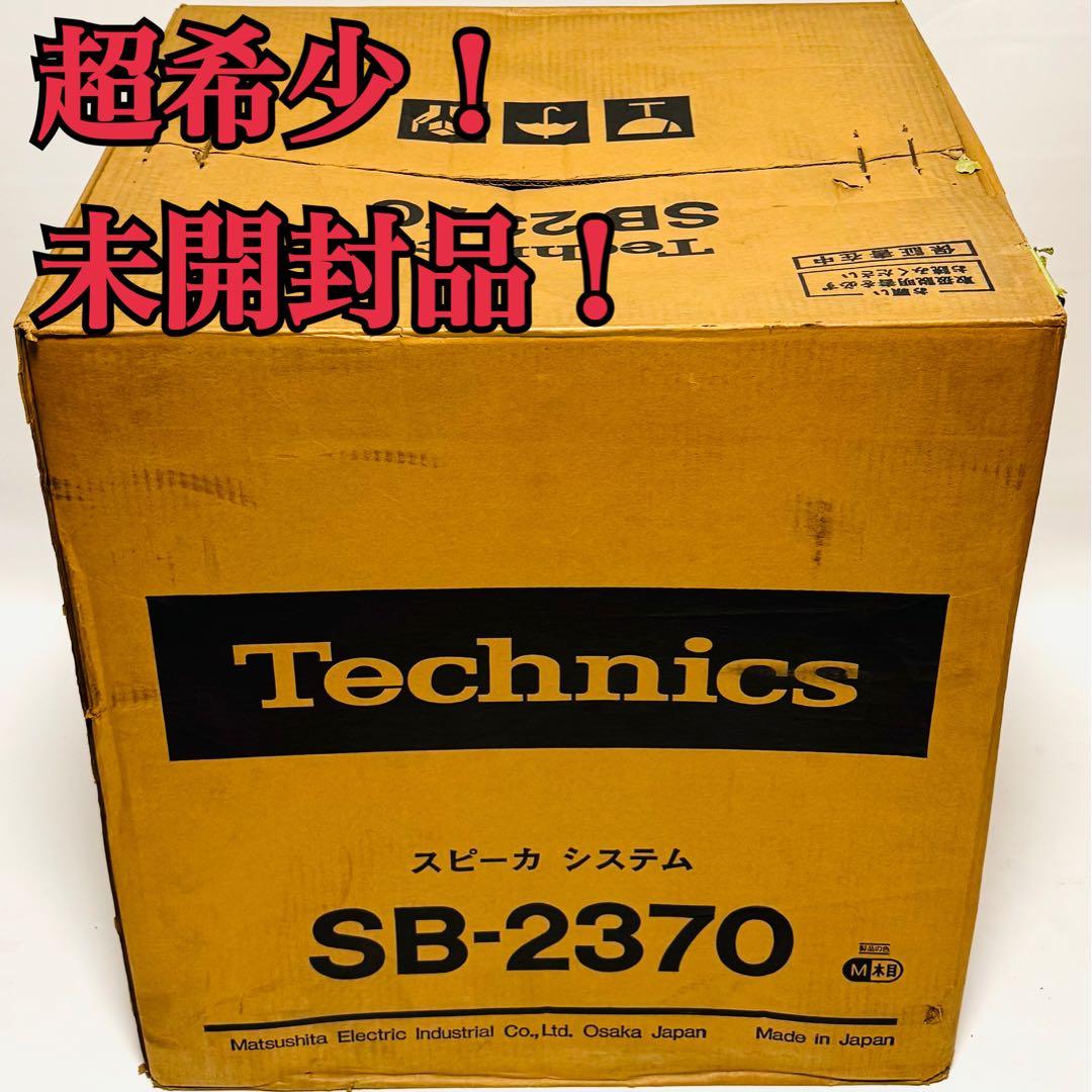 超希少！ 未開封！ Technics スピーカーシステムSB-2370 1本