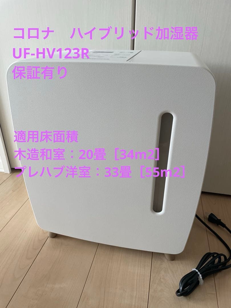 コロナ ハイブリッド式加湿器 UF-HV123R （保証有り）