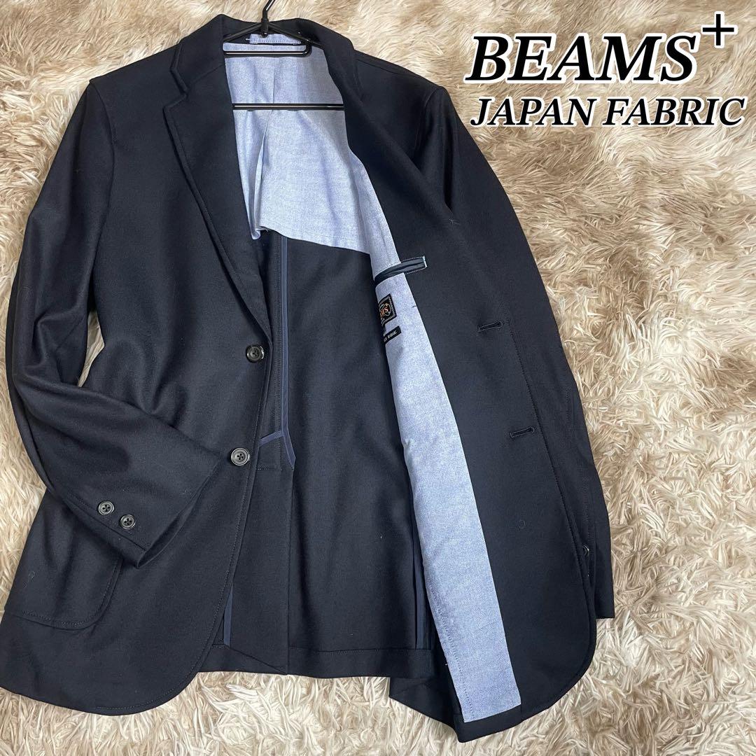 美品 BEAMS PLUS テーラードジャケット ブラック フランネル ビームス