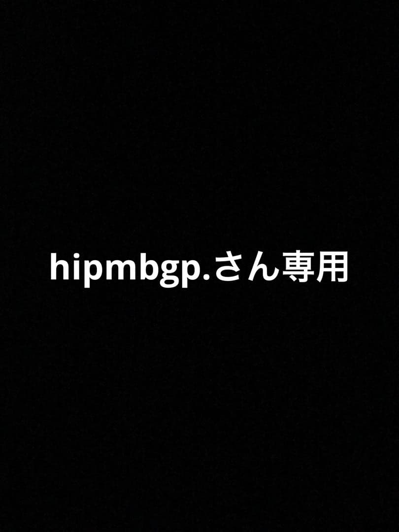 hipmbgp.さん専用