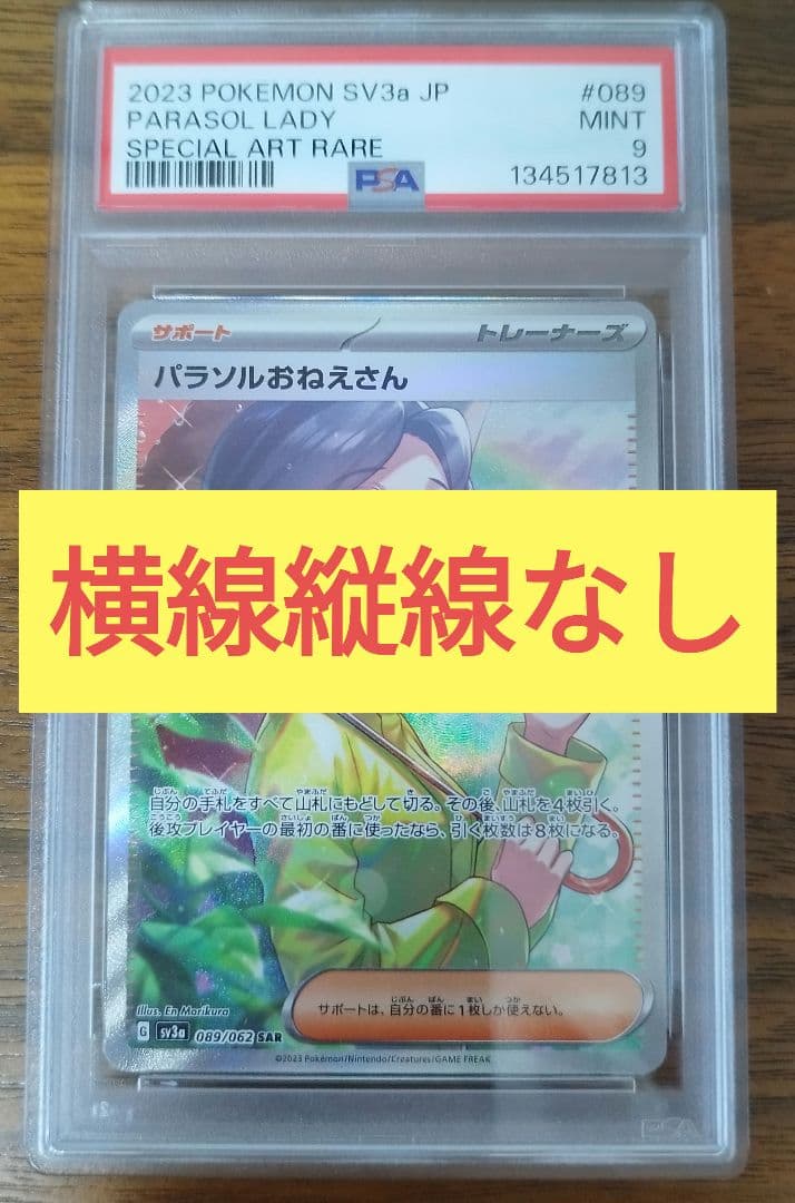 PSA9 パラソルおねえさん　sar　横線縦線なし