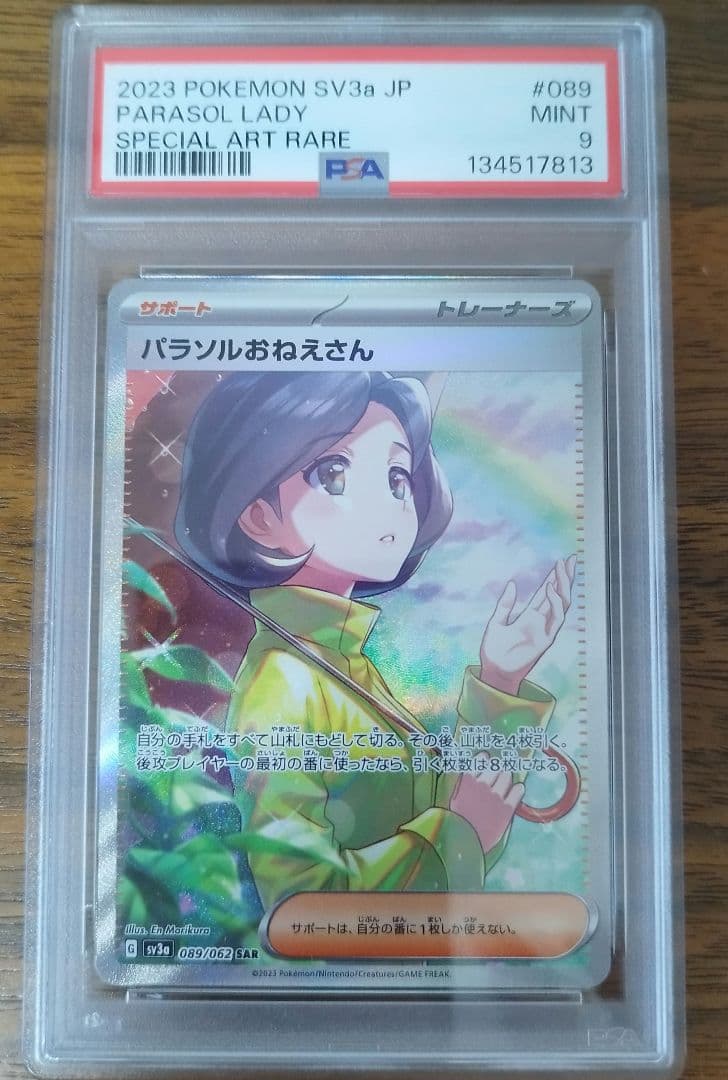 PSA9 パラソルおねえさん　sar　横線縦線なし