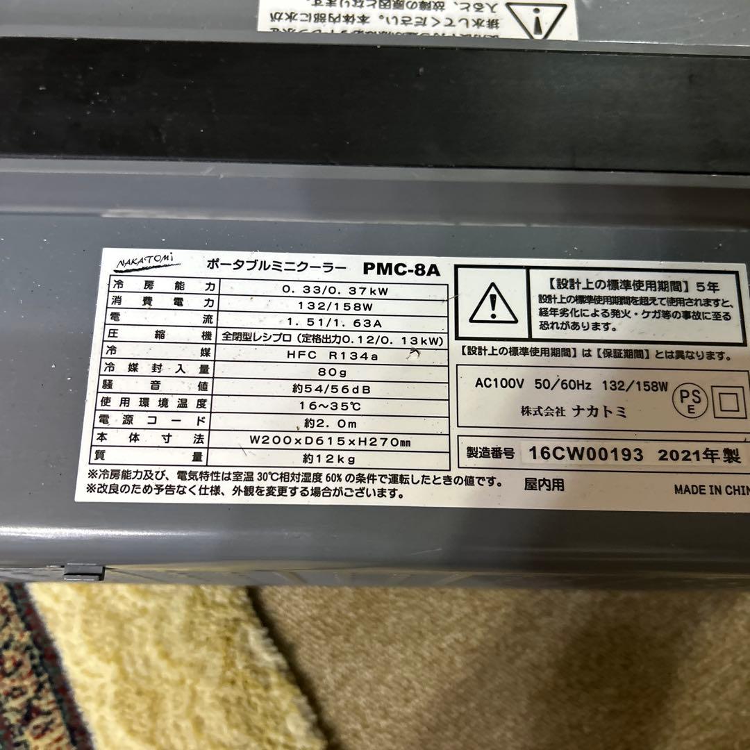 ポータブルミニクーラー PMC-8A 本体のみ、写真が全ての出品です